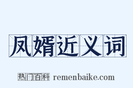 凤婿近义词是什么意思的图片